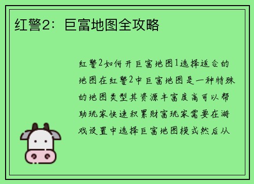 红警2：巨富地图全攻略