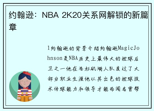 约翰逊：NBA 2K20关系网解锁的新篇章