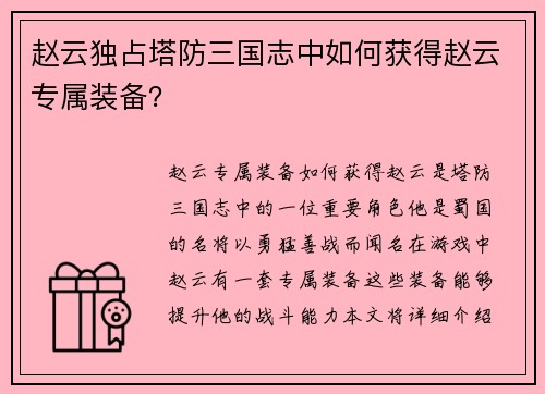 赵云独占塔防三国志中如何获得赵云专属装备？