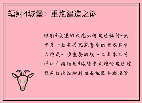 辐射4城堡：重炮建造之谜