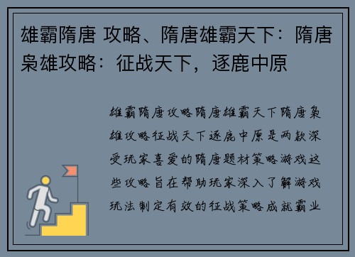 雄霸隋唐 攻略、隋唐雄霸天下：隋唐枭雄攻略：征战天下，逐鹿中原