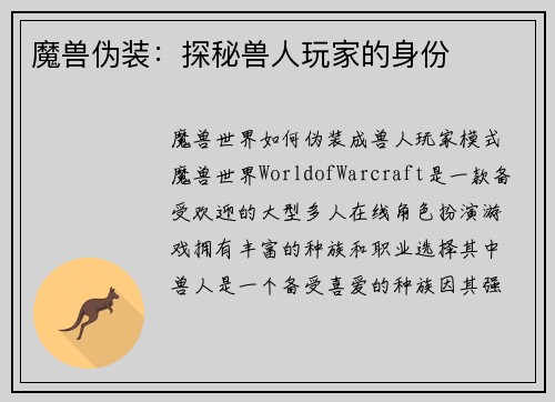 魔兽伪装：探秘兽人玩家的身份