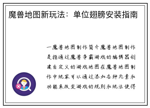 魔兽地图新玩法：单位翅膀安装指南