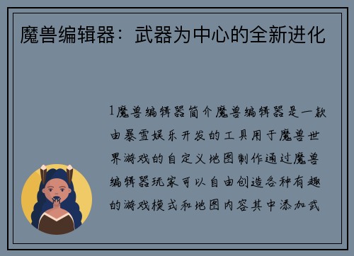 魔兽编辑器：武器为中心的全新进化