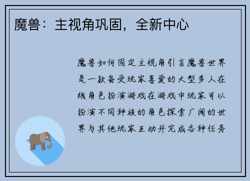 魔兽：主视角巩固，全新中心