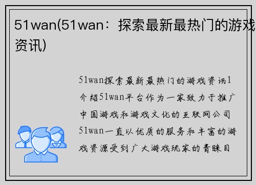 51wan(51wan：探索最新最热门的游戏资讯)