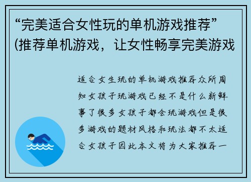 “完美适合女性玩的单机游戏推荐”(推荐单机游戏，让女性畅享完美游戏体验)