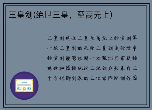 三皇剑(绝世三皇，至高无上)