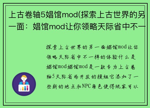 上古卷轴5娼馆mod(探索上古世界的另一面：娼馆mod让你领略天际省中不一样的体验)