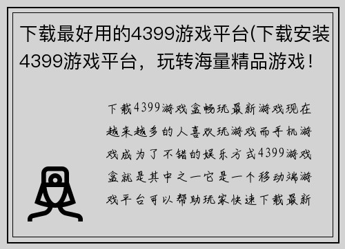 下载最好用的4399游戏平台(下载安装4399游戏平台，玩转海量精品游戏！)