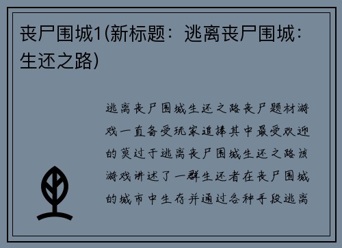 丧尸围城1(新标题：逃离丧尸围城：生还之路)