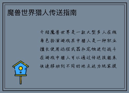 魔兽世界猎人传送指南