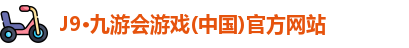 J9·九游会